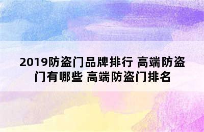 2019防盗门品牌排行 高端防盗门有哪些 高端防盗门排名